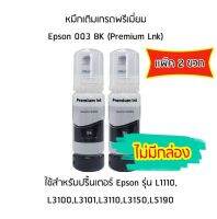 หมึกเติมเกรดพรีเมี่ยม (สีดำ) *เเพ็ค 2 ขวด* สำหรับปริ้นเตอร์ รุ่น L1110,L3100,L3101,L3110,L3150,L5190 *ไม่มีกล่อง*