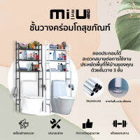 MIU ชั้นวางคร่อม  โถสุขภัณฑ์ สีขาวและสีดำ ประกอบเอง