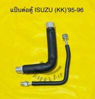 แป็บแอร์ อลูมิเนียมต่อตู้แอร์ ISUZU TFR(KIKI) ปี1994-1996