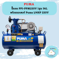 Puma ปั๊มลม PP1-PPM220V 1สูบ 36L พร้อมมอเตอร์ Puma 1/4HP 220V