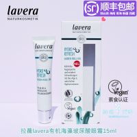 New German lavera organic seaweed hyaluronic acid roll-on eye cream brightens the area and dilutes dark circles 15ml