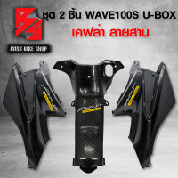 ฝาครอบใต้เบาะ ฝาครอบถัง + คอนโซนกลาง WAVE100S 2005 U-BOX เคฟล่าสาน 5D ฟรี สติกเกอร์ AK 3 ใบ อะไหล่แต่งเวฟ100S ชุดสี WAVE100S