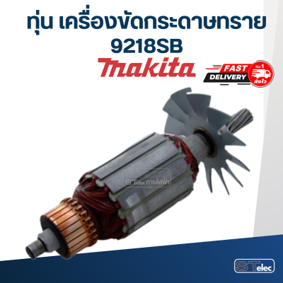 ทุ่น เครื่องขัดกระดาษทราย Makita มากีต้า 9218SB