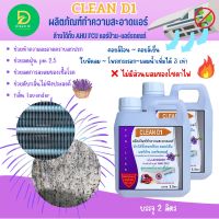 CLEAN D1 น้ำยาล้างคอยล์แอร์ สูตรพิเศษช่วยขจัดคราบสะสม ล้างได้ทั้งคอยลร้อนคอยล์เย็น แอร์บ้านแอร์รถยนต์ ไม่มีส่วนผสมของโซดาไฟ