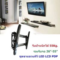 ขายึดทีวี ขาแขวนทีวีติดผนัง ชุดขาแขวนทีวี LED LCD PDP สำหรับจอ 26"-55" สินค้าใหม่ ขาแขวนทีวี ปรับก้มเงยได้ พร้อมอุปกรณ์ติดตั้ง