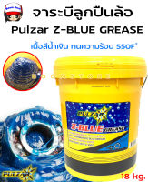 Pulzar จารบีลูกปืนล้อ Pulzar Z-BLUE GREASE ( เนื้อสีน้ำเงิน) ทนความร้อนสูง ขนาด 18 กิโลกรัม