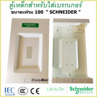 กล่องใส่เบรกเกอร์ขนาด 100 แอมป์เฟรม 2P และ 3P ชไนเดอร์ Schneider EZBOX 100 Easy Box กล่องใส่ EASYPACT เซอร์กิตเบรกเกอร์เหมาะสำหรับติดตั้งใช้งานในอาคาร