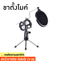 ขาตั้งไมโครโฟน ขาตั้งไมคตั้งโต๊ะ ขาตั้งไมค์ไลฟ์สด แบบมีที่กันลม Desktop Microphone Stand Wind Screen Pop Filter Holder