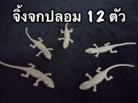 12psc จิ้งจกปลอม จิ้งจกของเล่น สัตว์ปลอม จิ้งจกจำนวน 12 ตัว จิ้งจกยางเหมือนจริง ของเล่นปลีกส่ง สัตว์ปลอม ของเล่นสำหรับแมว ของเล่นแมว