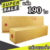 กล่องฝาชน กล่องไปรษณีย์ เบอร์ 3 แพ๊ค 190 ใบ จัดส่งด่วน Kerry Express