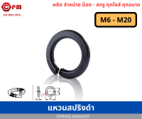 แหวนสปริงดำ M5  -  M20 [ PLAIN WASHER ]