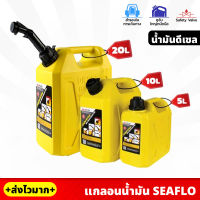 SEAFLO แกลอนน้ำมัน สำรอง สีเหลือง (น้ำมันดีเซล) ขนาด 5 , 10 , 20 ลิตร วัสดุหนาและแข็งแรง พร้อมท่อเติมน้ำมัน ถังน้ำมัน