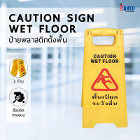 สามารถออกบิล vat ได้ ป้ายตั้งเตือนพลาสติกสีเหลืองขนาด 30x60 ซม. Caution Sign Wet Floor