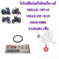 โอริงปลั็กถ่ายน้ำมันเครื่อง แท้  MSLAZ / MT-15 / NMAX-155 / R-15      93210-34802     YAMAHA 1ชิ้น