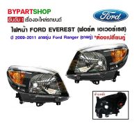 ไฟหน้า FORD EVEREST(ฟอร์ด เอเวอร์เรส) ปี2009-2011 ลายรุ่น Ford Ranger (ขายคู่) *ต้องเปลี่ยนยกคู่