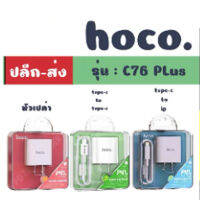 ของแท้ 100%ส่งไวรับประกัน 1 ปีเต็ม!Hoco C76 plus Fast Charger หัวชาร์จเร็ว / หัว+สายไอพี / หัว+Type-c PD Quick Charge 20W Charger ของแท้ 100%