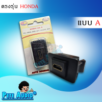 HDMI อะแดปเตอร์ ตรงรุ่น HONDA แบบ A Pete Audio