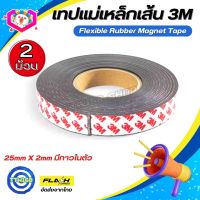 แบบ2ม้วน! แม่เหล็กเส้น Flexible Rubber Magnet Tape เทปแม่เหล็กยาง 3M ขนาด25x2mm พร้อมเทปกาว โค้งงอได้มีความยืดหยุ่นได้ดี แรงดูดเยอะ เหมาะสำหรับงาน DIY