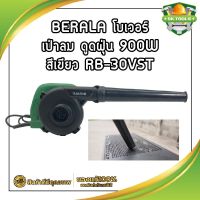 BERALA โบเวอร์ เป่าลม ดูดฝุ่น 900W สีเขียว RB-30VST