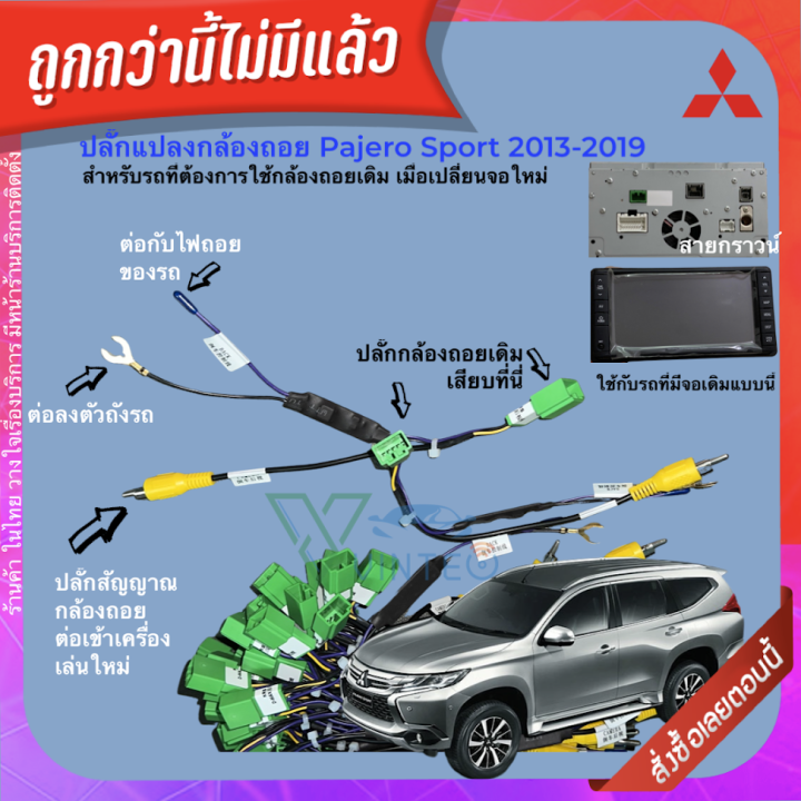 ปลั๊กวิทยุ-ปลั๊กแปลงกล้องมองถอย-mitsubishi-จอ-t11-t12-t21