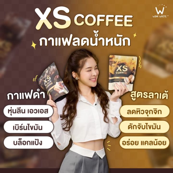 ส่งฟรี-กาแฟลดน้ำหนัก-xs-coffee-latte-amp-black