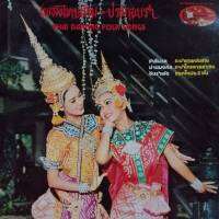 แผ่นเสียง เพลงไทยเดิม - ประกอบรำ Thai Classical Song vinyl ร้าน metrorecords