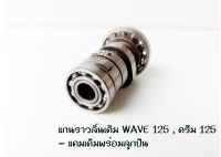 แกนราวลิ้นเดิม WAVE 125 / ดรีม125 แคมเดิมเวฟ125 แคมเดิมพร้อมลูกปืน