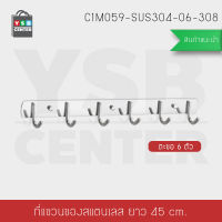 ราวตะขอ แขวนอเนกประสงค์ สแตนเลส304 แบบ 6 ตะขอ พร้อมแผ่นน็อต แบบไม่ต้องเจาะผนัง 2in1  รุ่น C1M059-SUS304-06-308