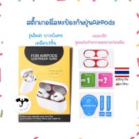 [ร้านไทยส่งไว] สติ๊กเกอร์กันรอย แม่เหล็ก ฟิล์มกันฝุ่น AirPod 1/2/3(2021)/pro AirPods สติกเกอร์ติดเคส ฟิล์มกันรอย