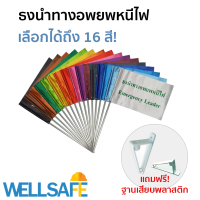 ธงนำทางอพยพหนีไฟ ขนาด 20x30 ซม. พร้อมด้ามอลูมิเนียม และฐานเสียบพลาสติก ธงหนีไฟ ทางหนีไฟ ซ้อมหนีไฟ ธงเซฟตี้ safety flag fire exit อพยพหนีไฟดับเพลิง