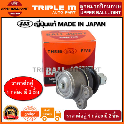 555 ลูกหมากปีกนกบน ISUZU TFR 2WD 4WD RODEO KBZ WFR  (แพ๊กคู่ 2ตัว) ญี่ปุ่นแท้100% (SB5143).**ราคาขายส่ง ถูกที่สุด MADE IN JAPAN**