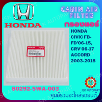 CABIN AIR FILTER กรองแอร์ HONDA CIVIC FB-FD 06-15  CRV 06-15 ACCORD 2003-20018 80292-SWA-003