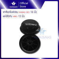 ฝาล็อคใบพัดลม WASAKI , GEO ขนาด 16”