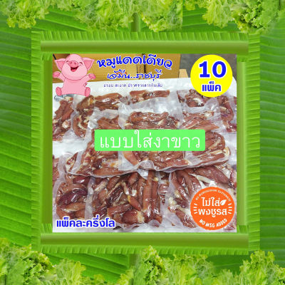 เจ้มีน || ราคาส่ง 5 กิโล (10แพ็คใส่งา) ✩ หมูแดดเดียวเจ้มีนราชบุรี (แบบยังไม่ทอด) สด  สะอาด ปราศจากสารกันเสีย ไม่ใส่ผงชูรส (แพ็คละครึ่งโล)