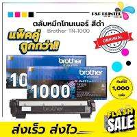 [[ แพ็ค 2 กล่อง ]] ตลับหมึกเลเซอร์ เครื่องปริ้น Laser บราเทอร์ Brother TN-1000 รับประกันของแท้ 100% สินค้าเบิกจากศูนย์ #หมึกปริ้นเตอร์  #หมึกเครื่องปริ้น hp #หมึกปริ้น   #หมึกสี #ตลับหมึก