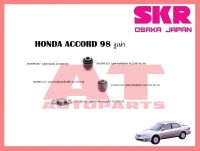 บูชช่วงล่าง บูชคานหลังบนตัวเล็ก SHOSPB-015 HONDA ACCORD 98 งูเห่า ยี่ห้อSKR ราคาต่อชิ้น