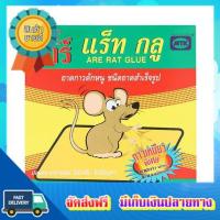 โอกาสทอง!! (แพคx8) อาร์แร็ทกลูกาวดักหนู 100 กรัม ARE RAT GLUE TRAP 100G :: free delivery :: ส่งฟรี !!