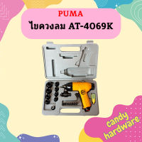 Puma ไขควงลม AT-4069K