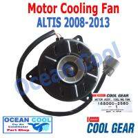 มอเตอร์ พัดลม  อัลติส  2008 - 2013 CF0001 Cool Gear 168000-2560 โตโยต้า ระบายความร้อน แผงแอร์  Toyota Altis  MOTOR COOLING FAN  มอเตอร์พัดลมแอร์  พัดลมหม้อน้ำ  Condenser  2008- 2013