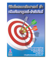 หนังสือพิชิตข้อสอบคณิตศาสตร์ เข้า มหิดลวิทยานุสรณ์-กำเนิดวิทย์