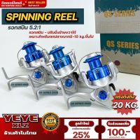 รอกสปิน รอกตกปลา รอกตกปลาSPINNING REEL รุ่น QS 1000 - 3000 SERISEเเข็งเเรง แรงดึง 15-20 kg . สินค้าพร้อมส่ง