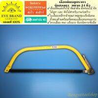 EYE BRAND เลื่อยคันธนูตราตา รุ่นสองตา ขนาด 24 นิ้ว เลื่อยต้นไม้ เลื่อยกิ่งไม้   Bow saw