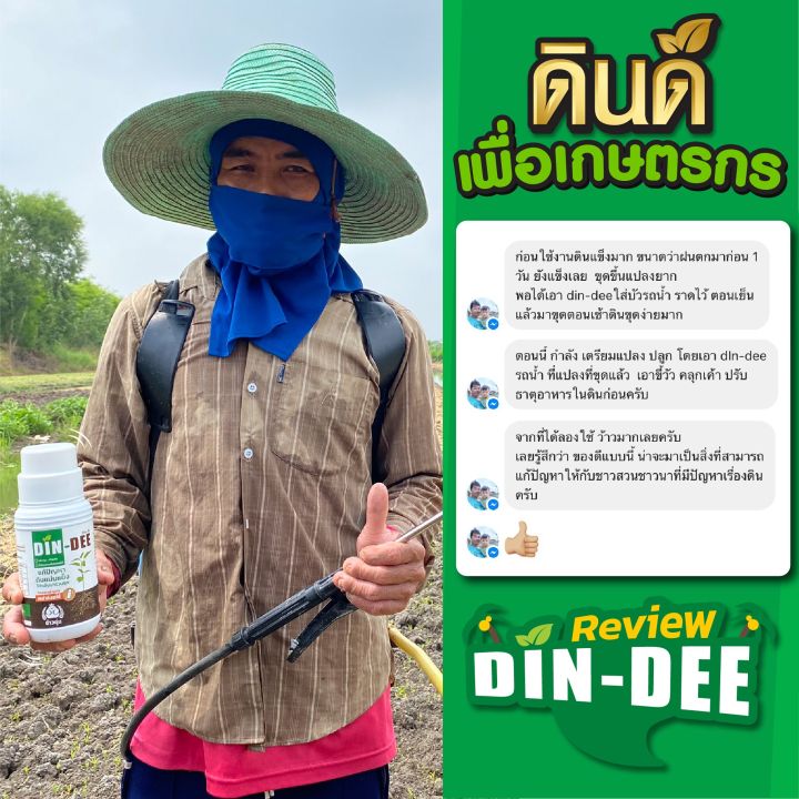 ดินดี-din-dee-สารชีวภาพปรับปรุงสภาพดิน-แก้ปัญหาดินแน่นเเข็ง-ดินเสื่อมโทรม-เสื่อมสภาพ-ดินขาดสารอาหาร