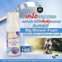 BIG SHOWER FOAM สเปรย์อาบแห้ง 100 ml.