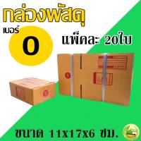 กล่องพัสดุ กล่องไปรษณีย์ เบอร์ 0 (ขนาด11X17X6cm.) (20 กล่อง) กล่องฝาชน กล่อง
