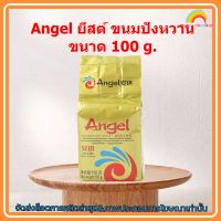 #mon-p19243# Angel ยีสต์ ขนมปังหวาน ขนาด 100 g. ส่วนผสม เบเกอรี่ ขนม อาหาร จัดส่งล็อตการผลิตล่าสุด