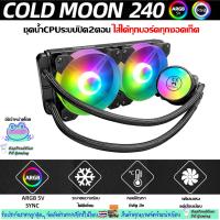 ชุดน้ำCPUระบบปิด หม้อน้ำ2ตอน 5v ARGBและAutoRGB ระบายความร้อนCPU, CPU liquid cooler 5v ARGB/Auto RGB Coldmoon240