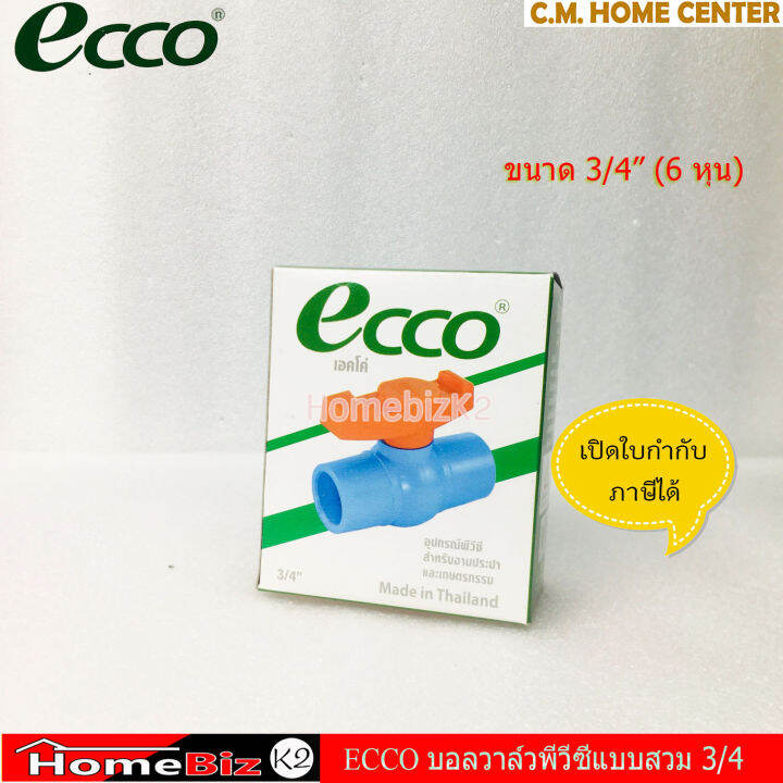 ecco-บอลล์วาวpvc-แบบสวม-3-4-6หุน-บอลล์วาวพีวีซี-ecco-6หุนแบบสวม-ecco-ball-valve-3-4-inch