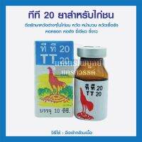 ทีที20 ยาสำหรับไก่ชน