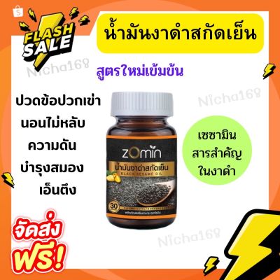 น้ำมันงาดำสกัดเย็น เข้มข้น! Zomin บำรุงสมอง บำรุงกระดูก นอนไม่หลับ (1กระปุก) 30ซอฟเจล